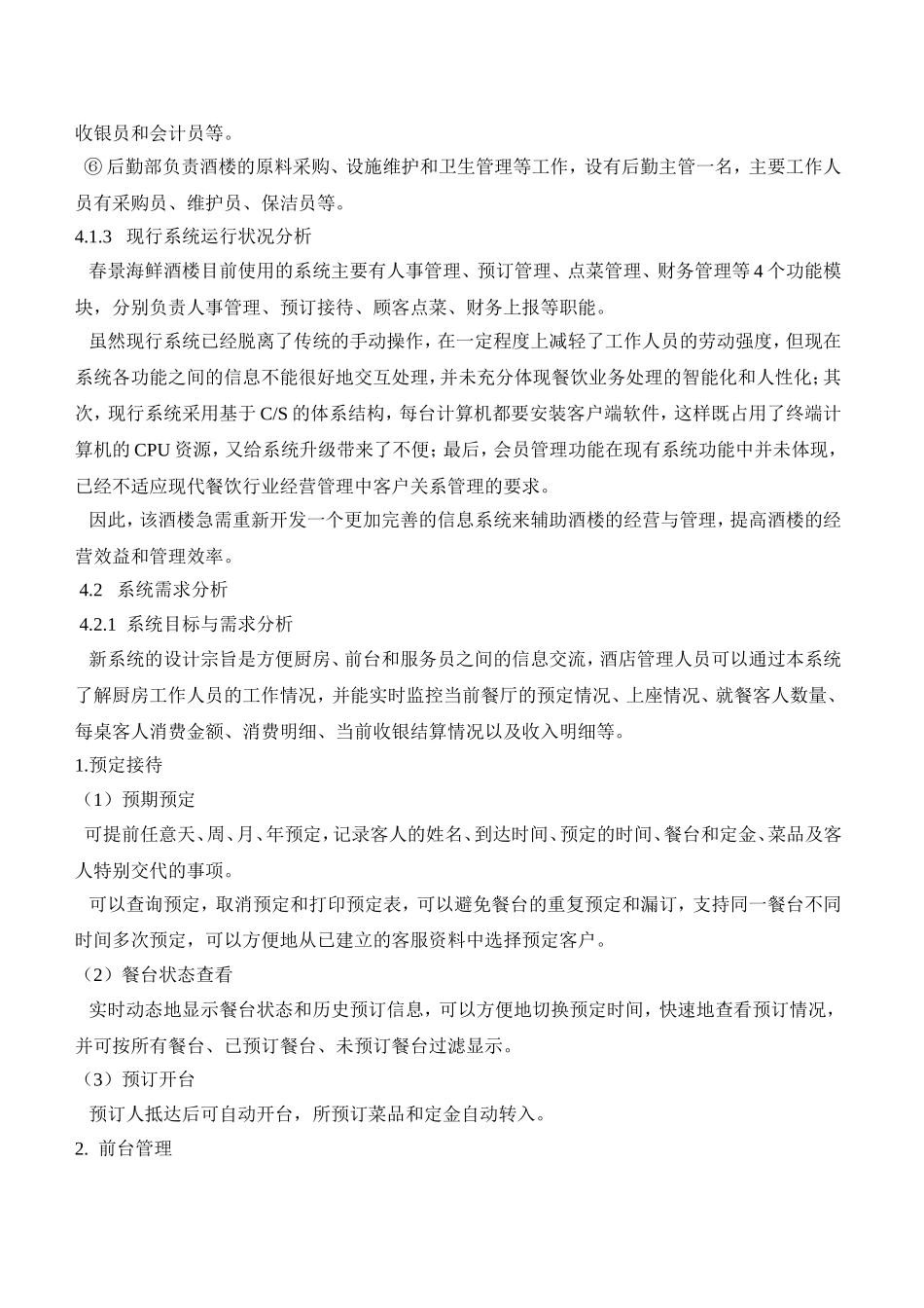 基于Web Service的无线餐饮管理系统1_第2页