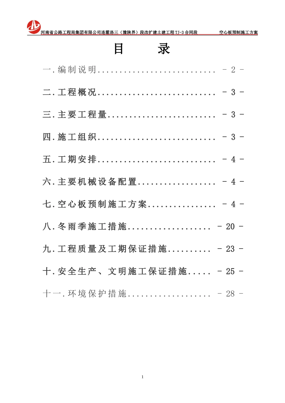 空心板梁预制施工方案_第1页
