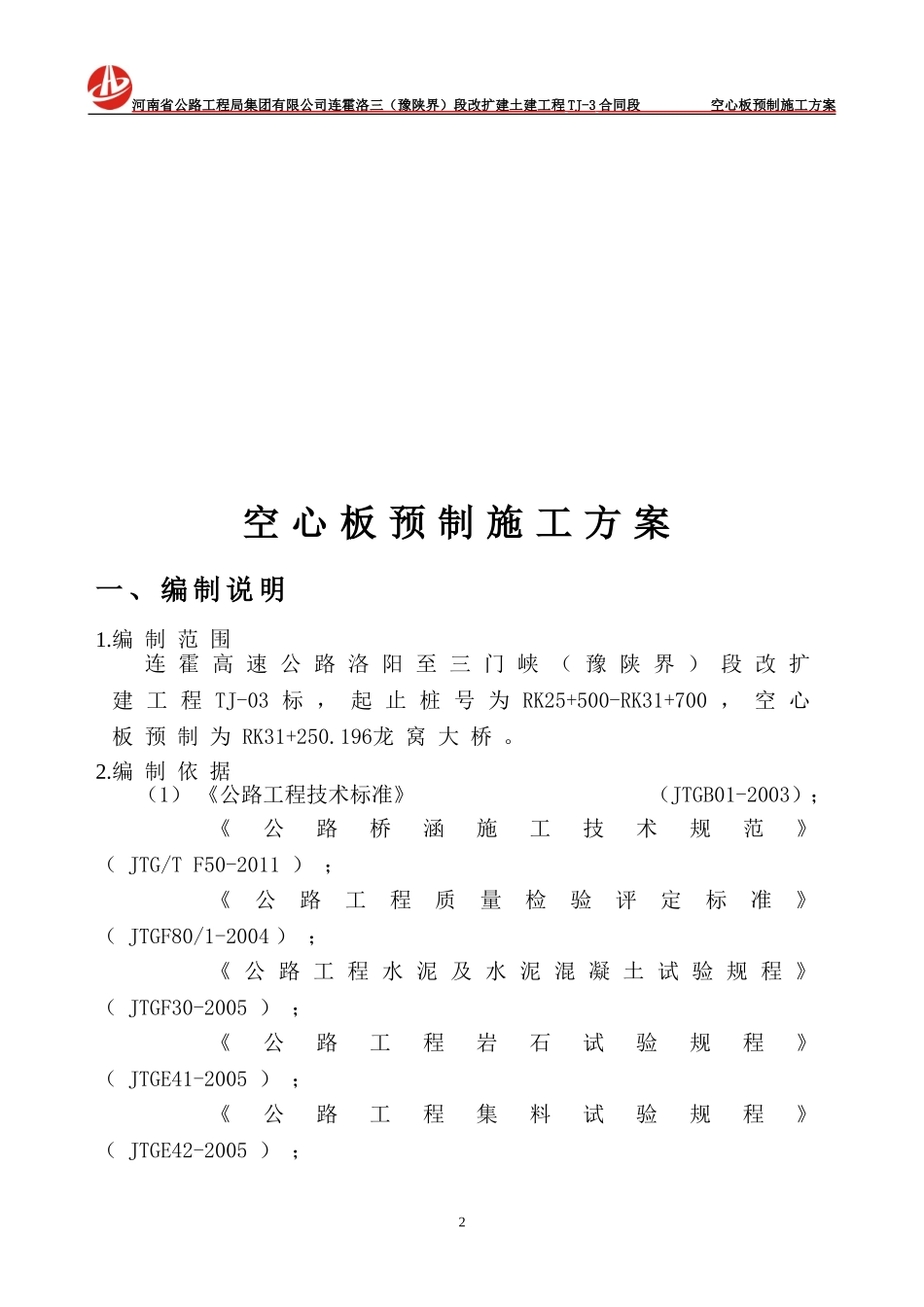 空心板梁预制施工方案_第2页