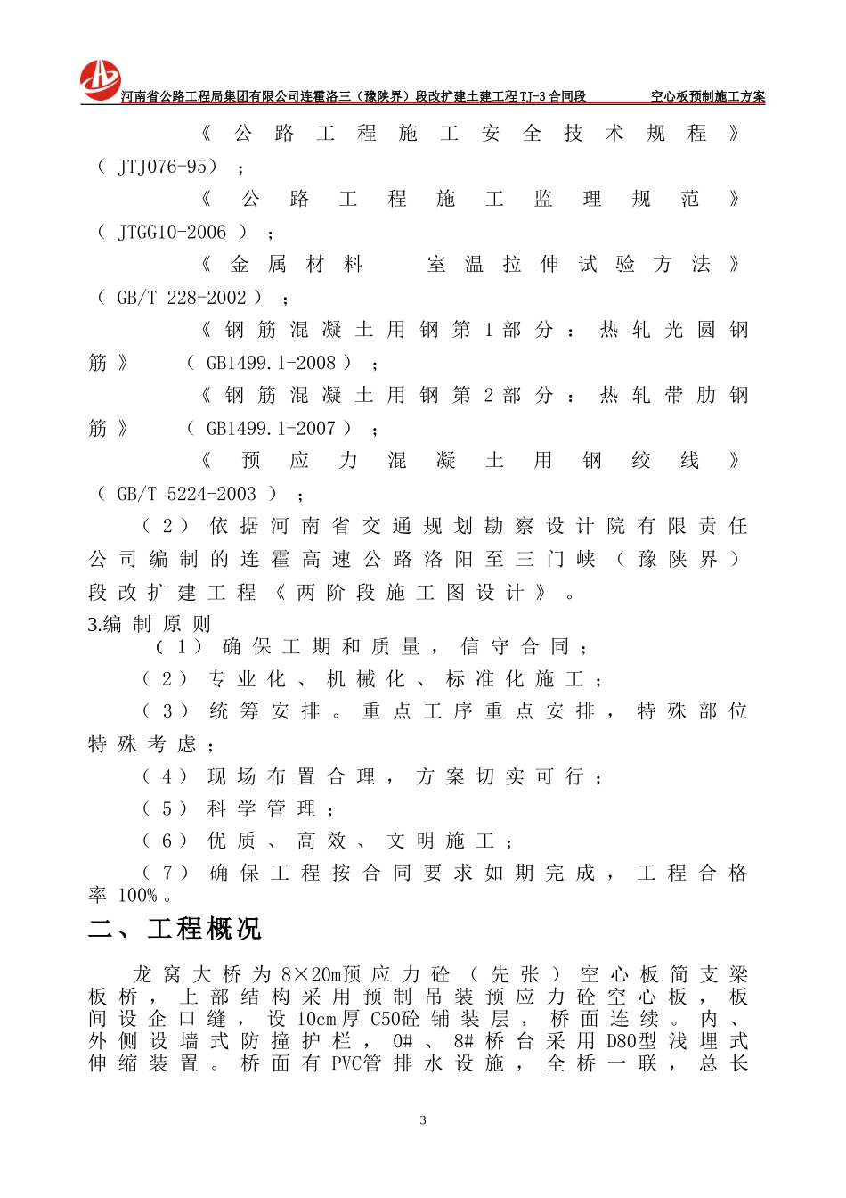 空心板梁预制施工方案_第3页