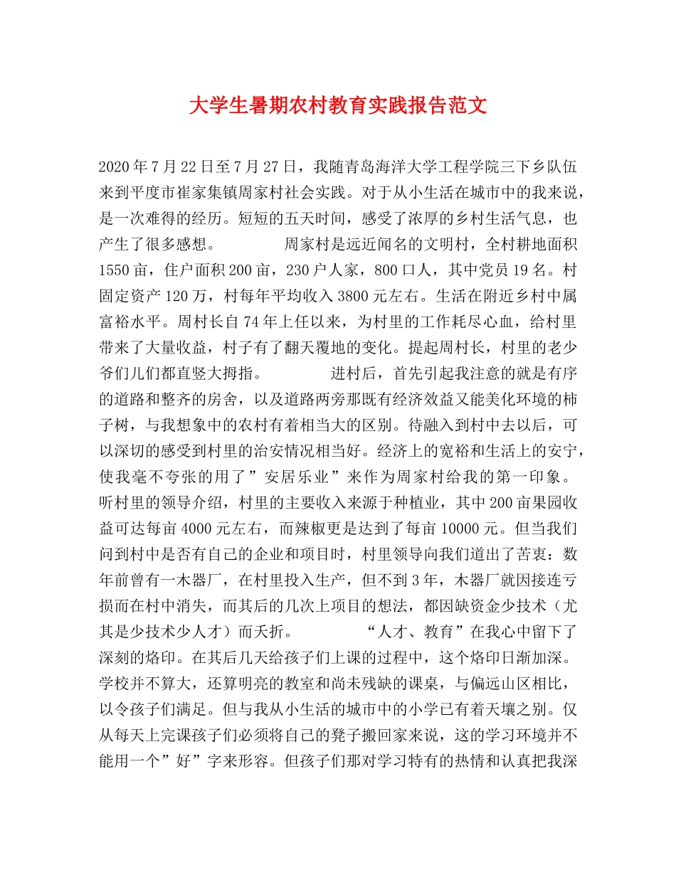 大学生暑期农村教育实践报告范文 _第1页
