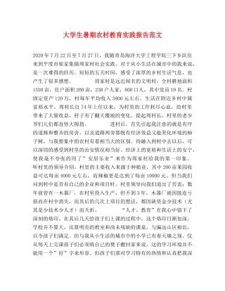 大学生暑期农村教育实践报告范文 
