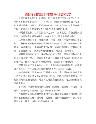 酒店行政部工作参考计划范文 