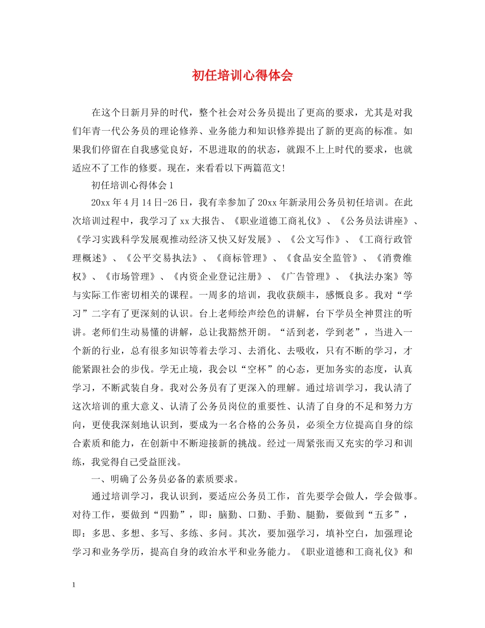 初任培训心得体会 _第1页