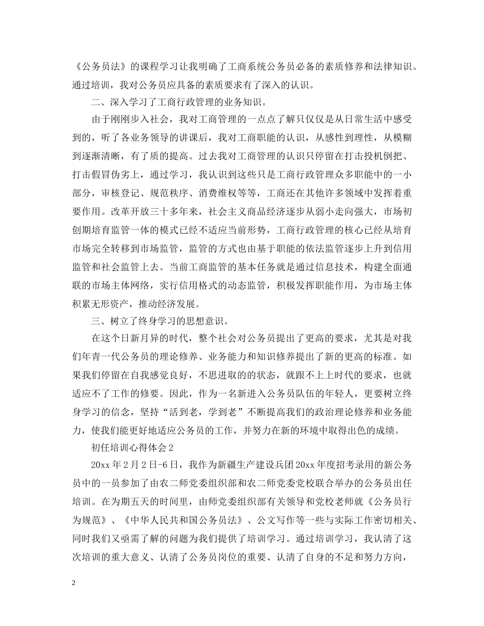 初任培训心得体会 _第2页
