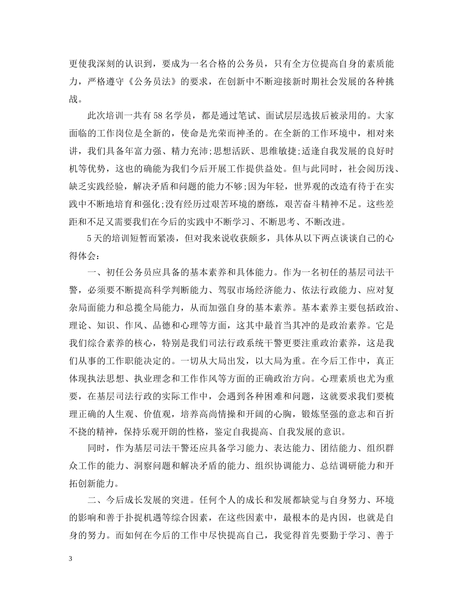 初任培训心得体会 _第3页