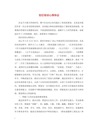 初任培训心得体会 