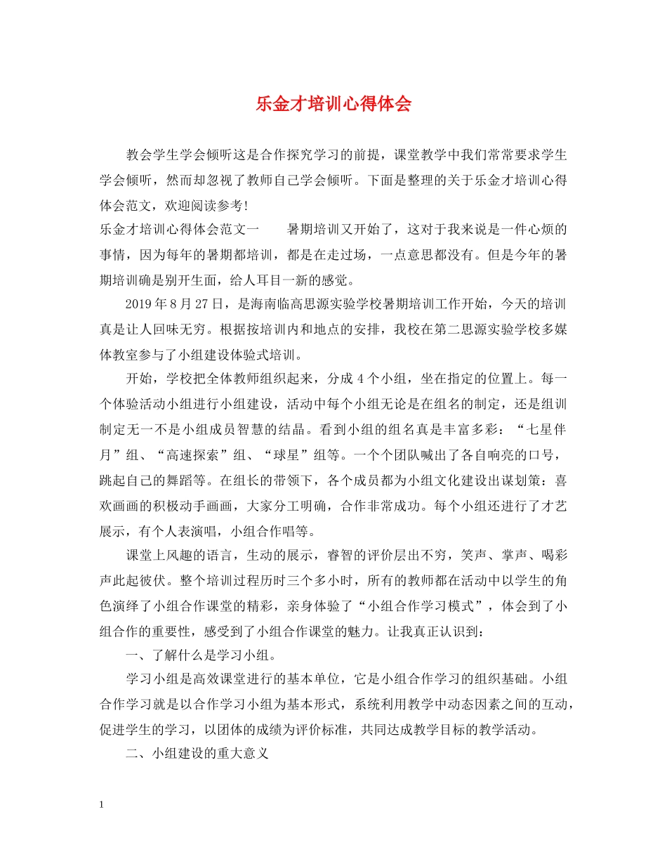 乐金才培训心得体会 _第1页