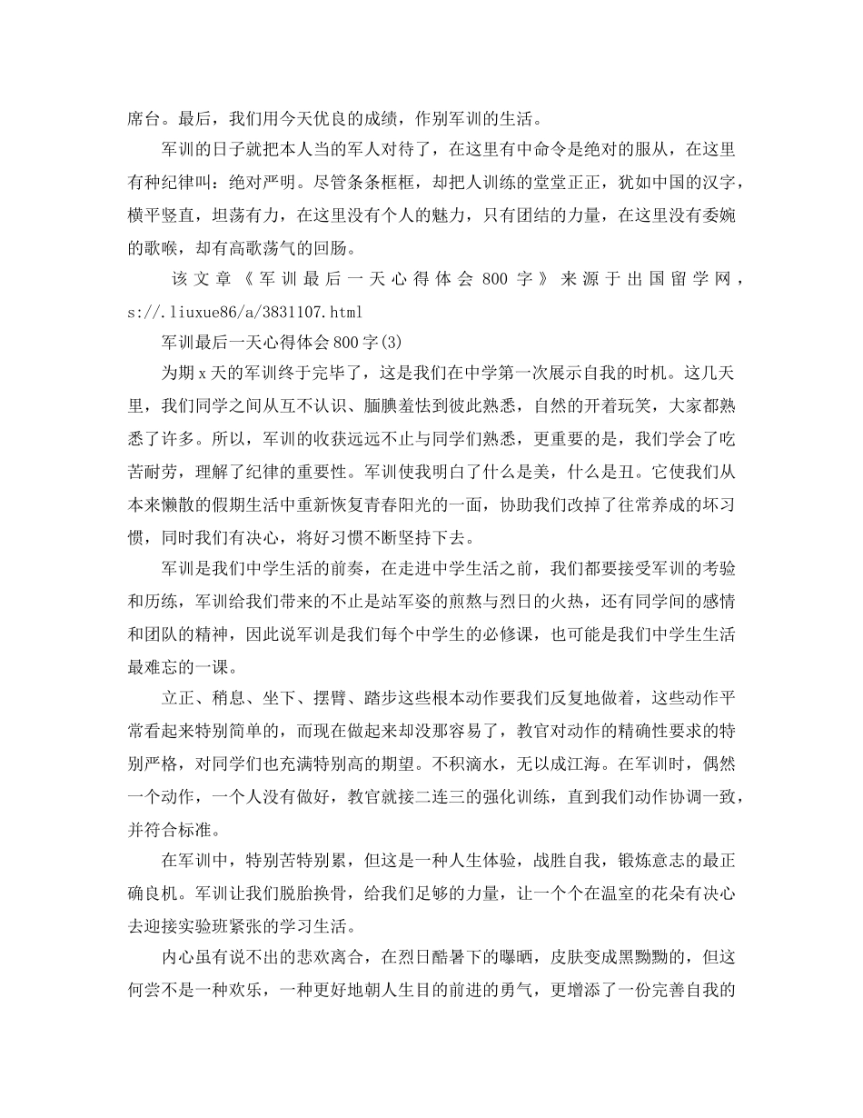 军训最后一天参考心得体会800字5篇 _第3页