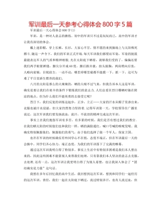 军训最后一天参考心得体会800字5篇 