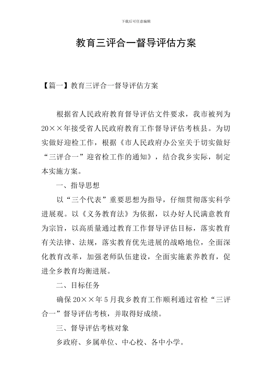 教育三评合一督导评估方案_第1页
