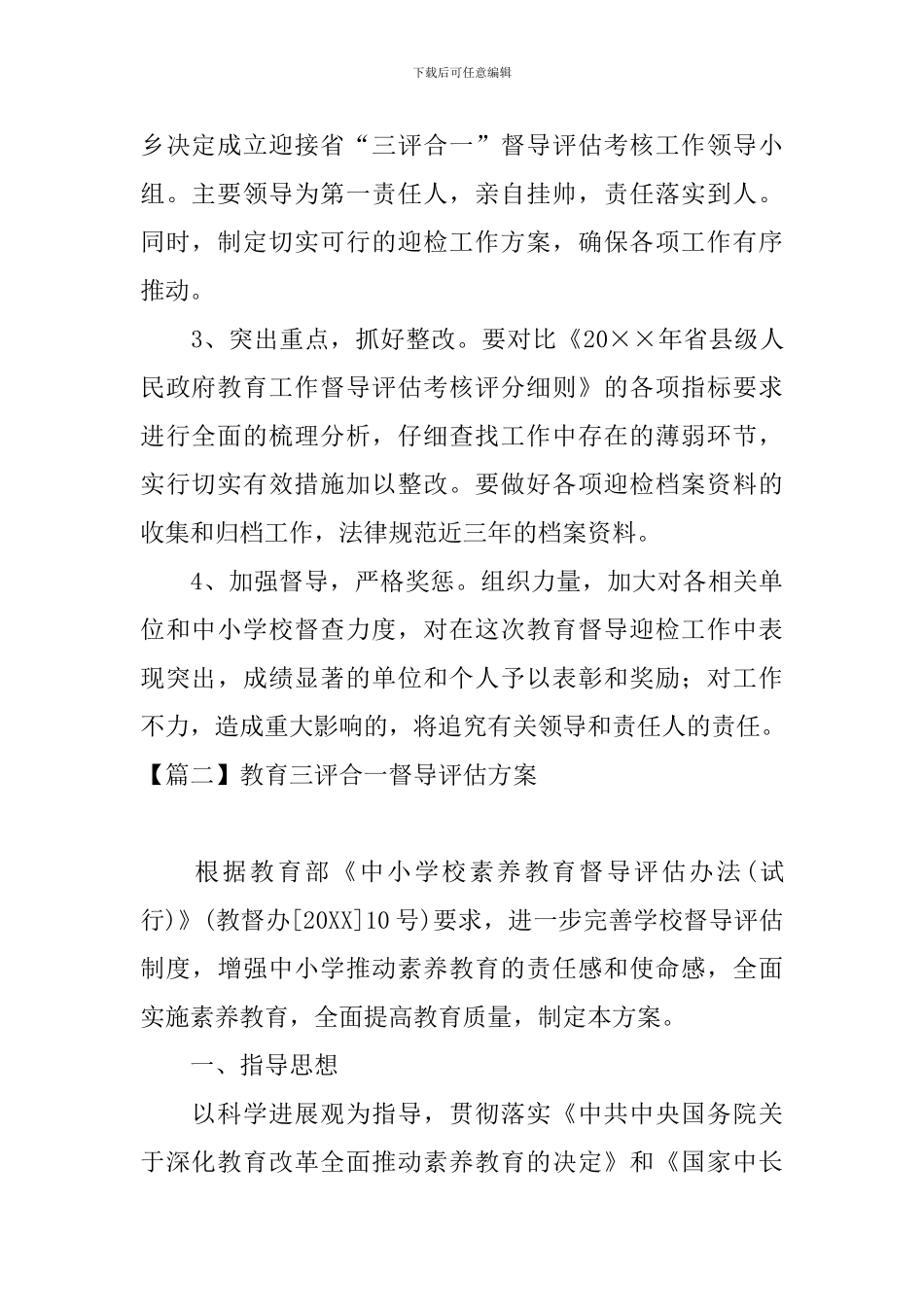 教育三评合一督导评估方案_第3页