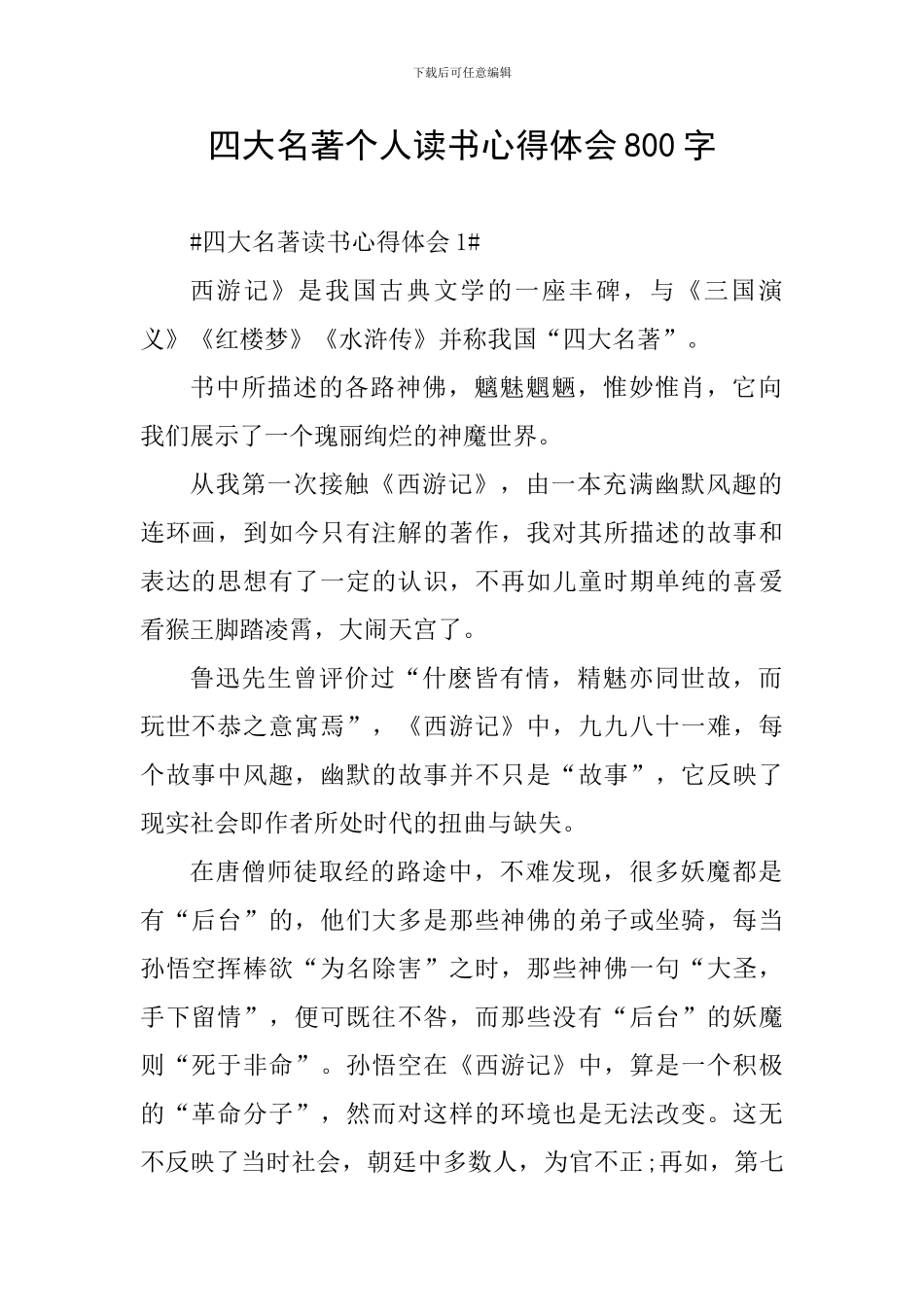 四大名著个人读书心得体会800字_第1页