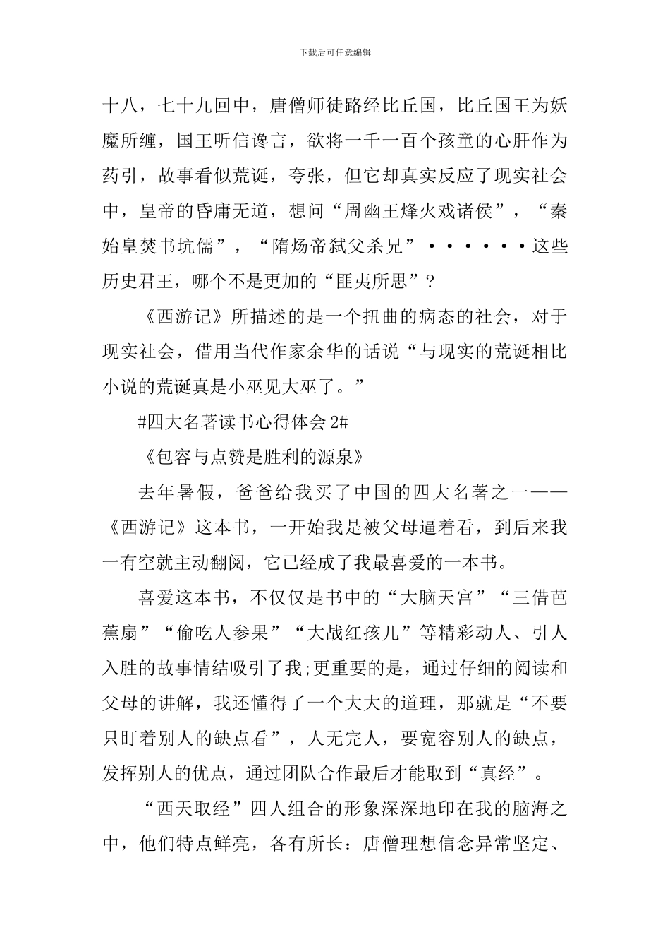 四大名著个人读书心得体会800字_第2页