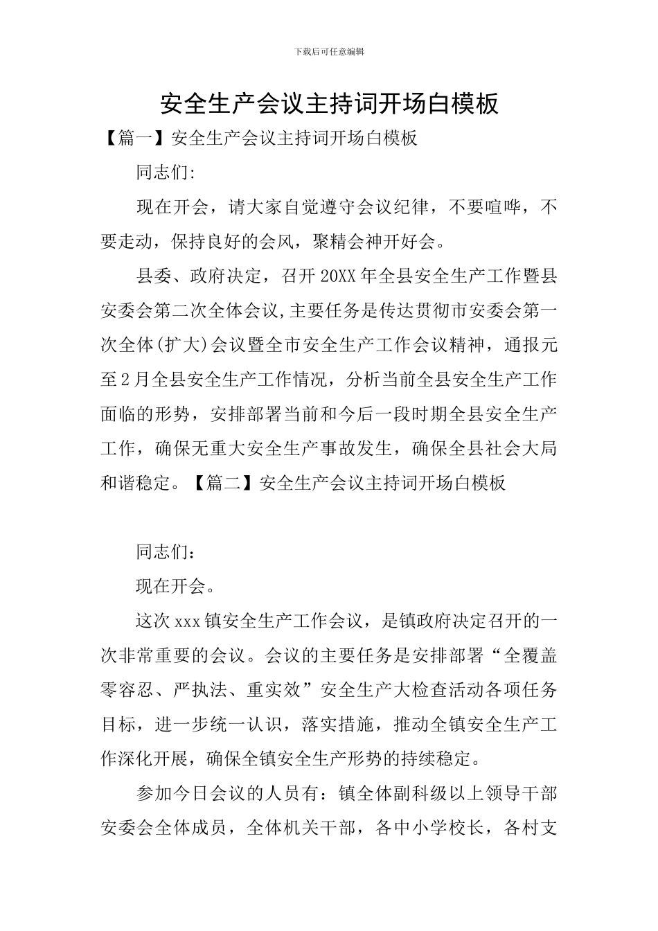 安全生产会议主持词开场白模板_第1页