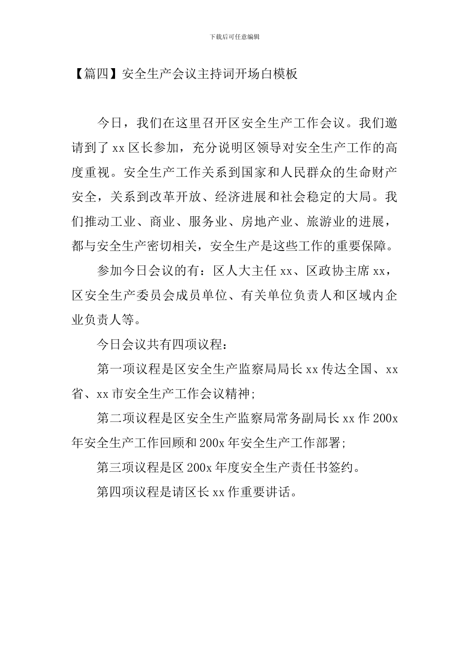 安全生产会议主持词开场白模板_第3页