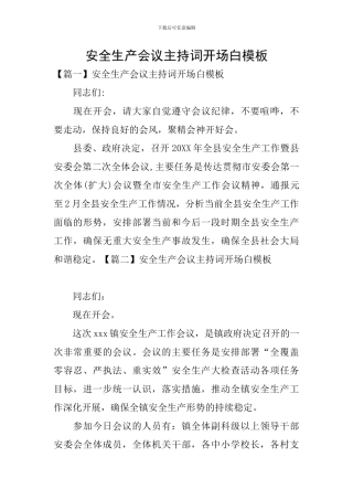安全生产会议主持词开场白模板