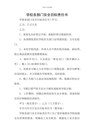 学校各部门安全目标责任书