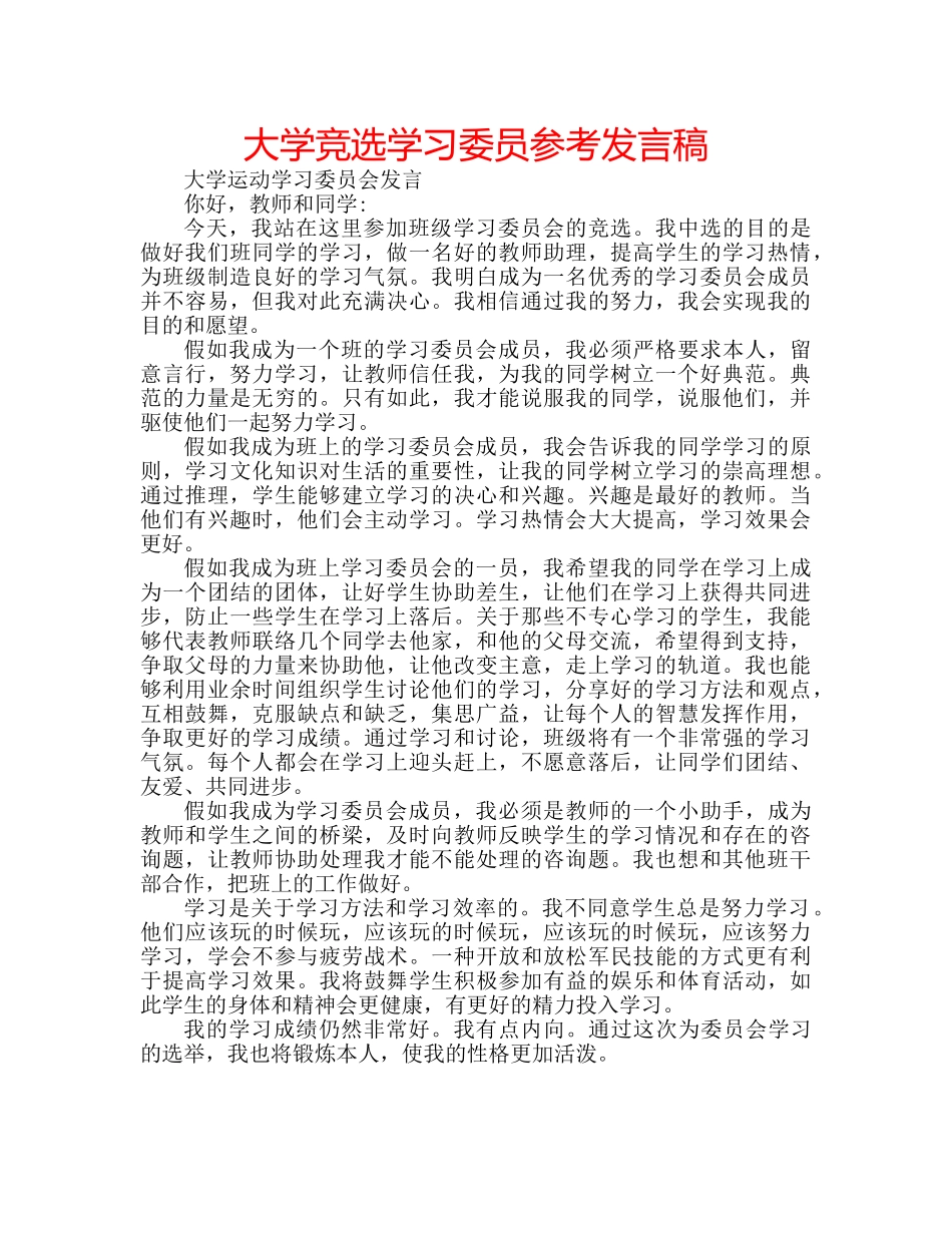 大学竞选学习委员参考发言稿 _第1页