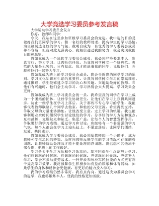 大学竞选学习委员参考发言稿 