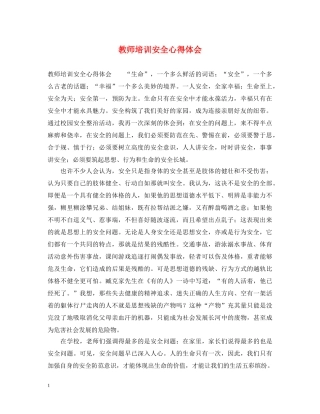 教师培训安全心得体会 