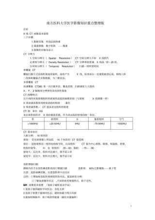 南方医科大学医学影像知识重点整理版讲解
