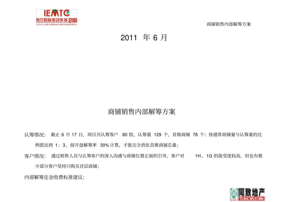 南方国际电动车城2期内部解筹方案综述_第2页