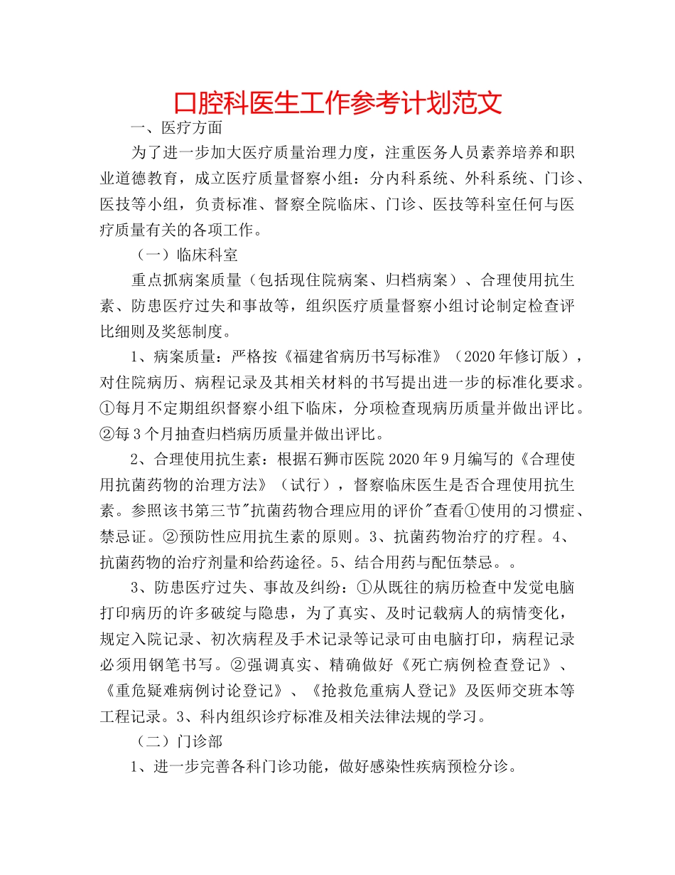 口腔科医生工作参考计划范文 _第1页