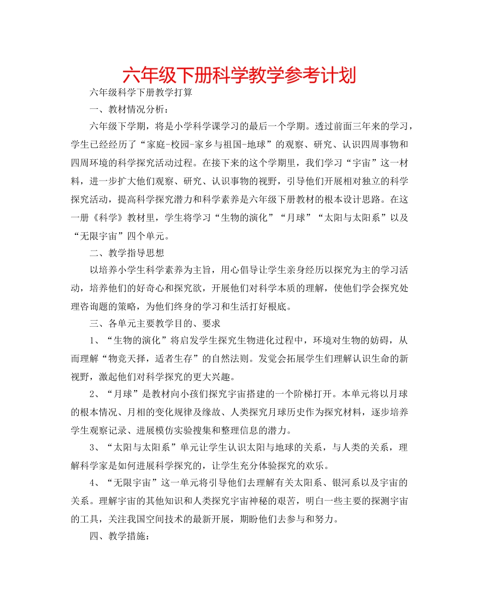 六年级下册科学教学参考计划 _第1页