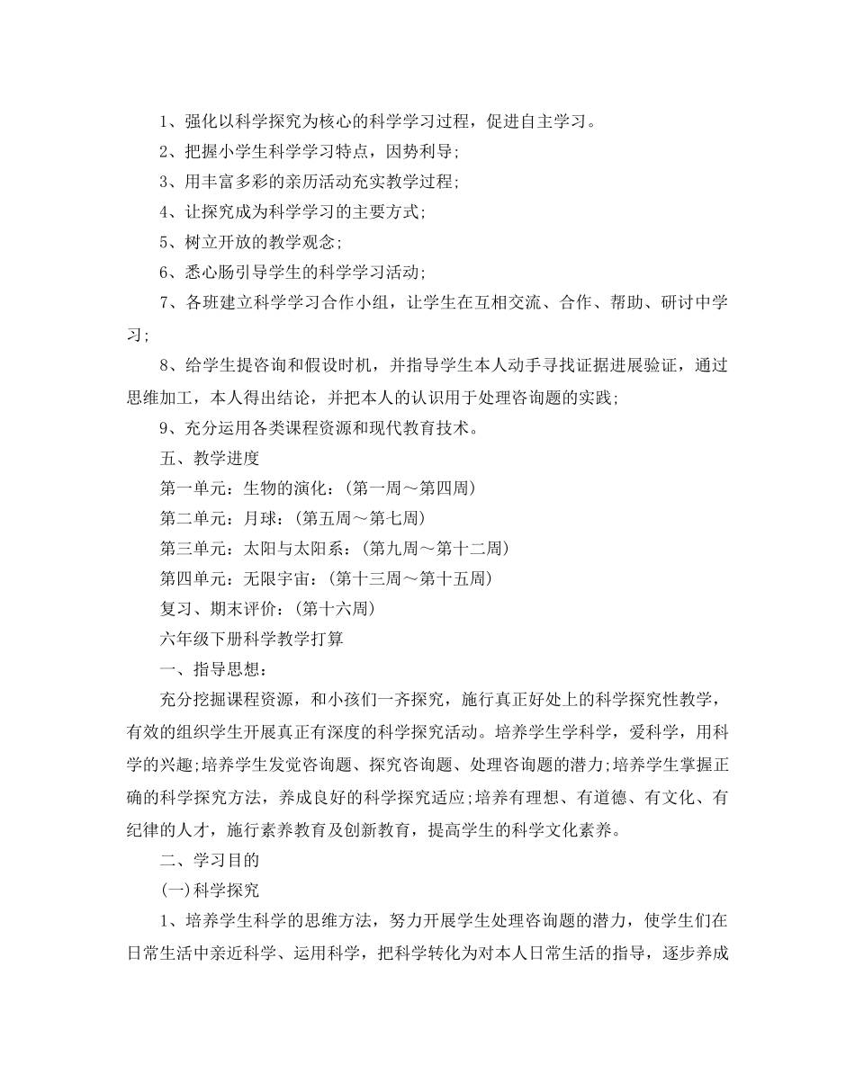 六年级下册科学教学参考计划 _第2页