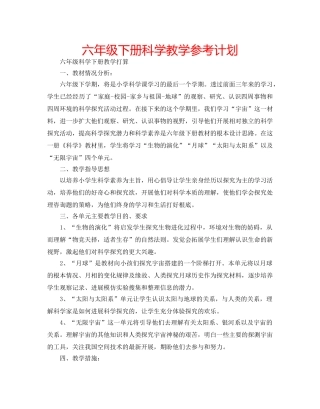 六年级下册科学教学参考计划 