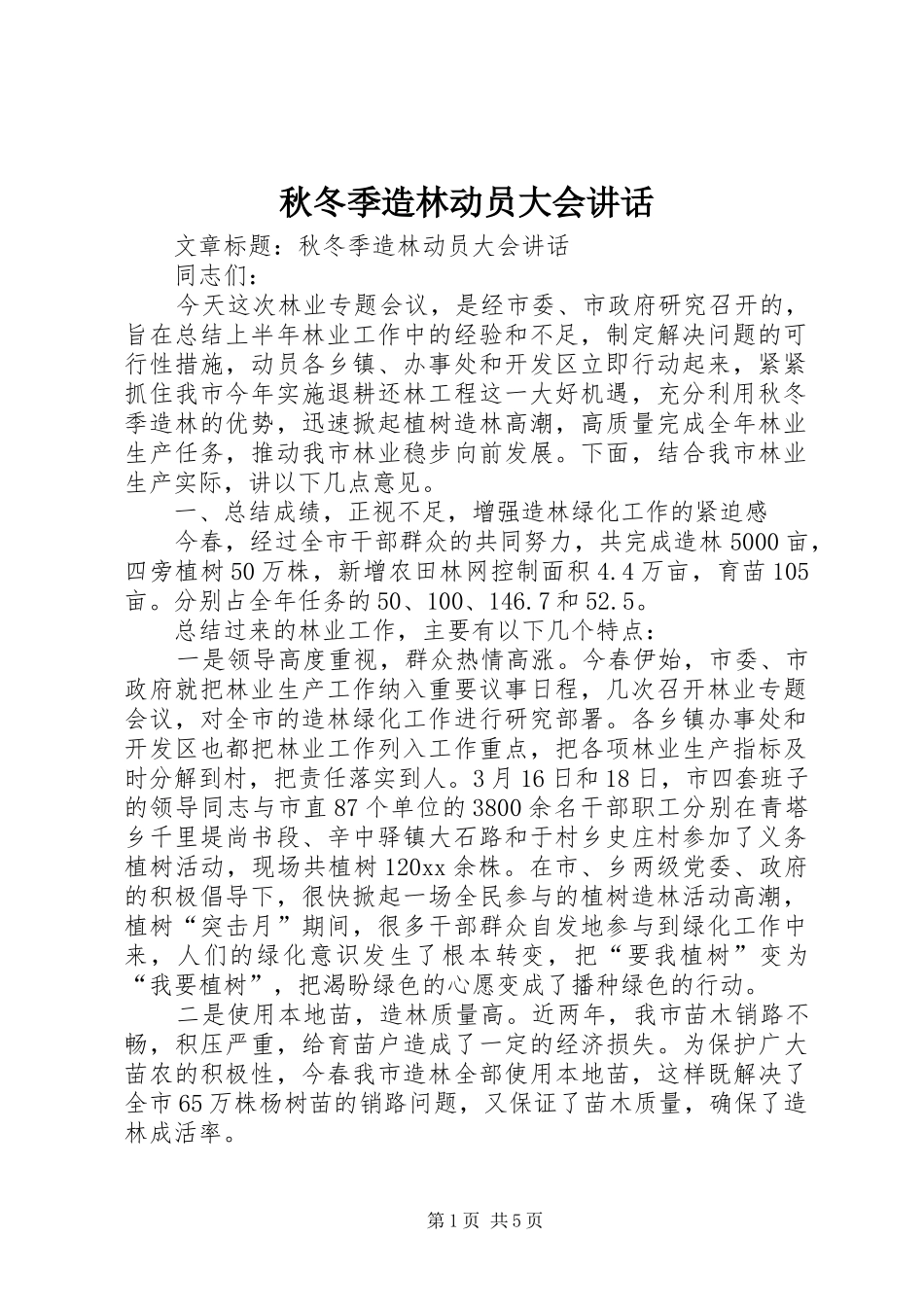 秋冬季造林动员大会讲话发言_第1页