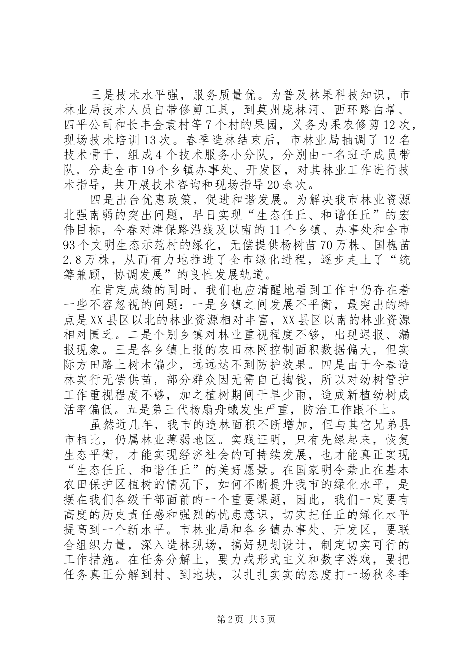 秋冬季造林动员大会讲话发言_第2页
