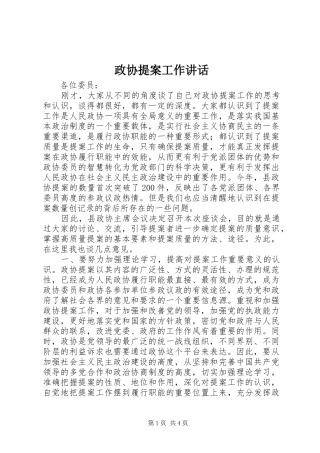 政协提案工作讲话发言