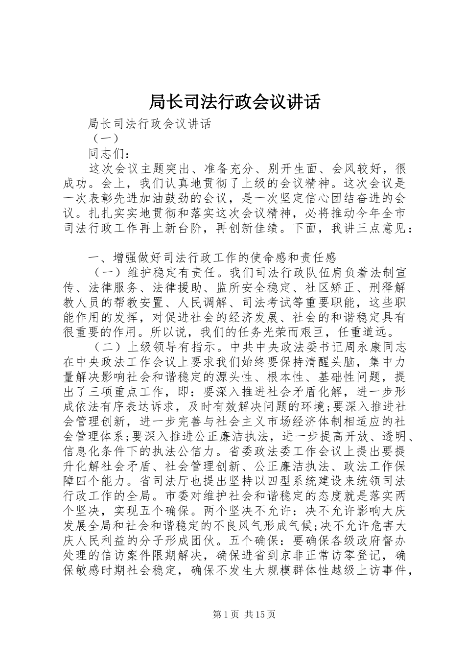 局长司法行政会议讲话发言_第1页