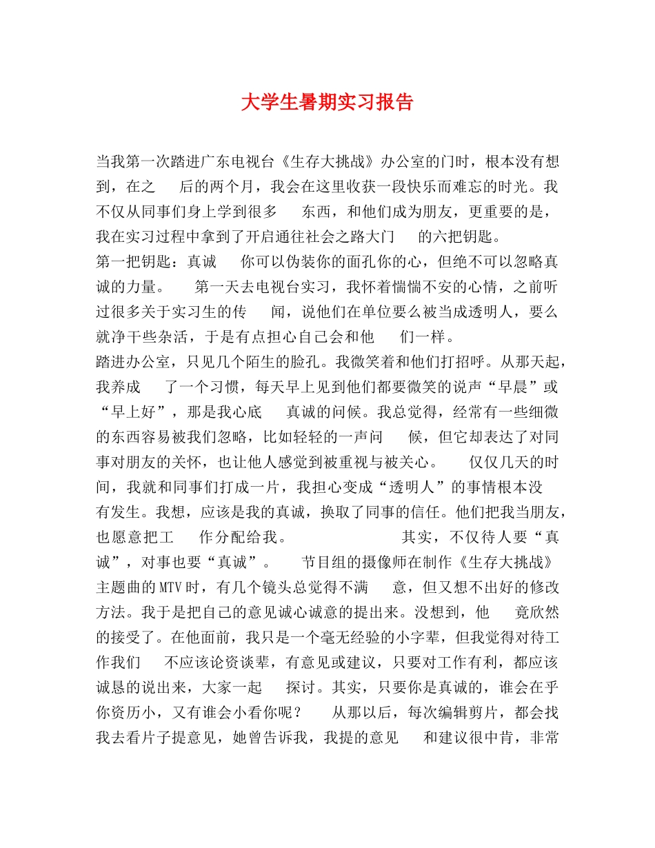 大学生暑期实习报告 _第1页