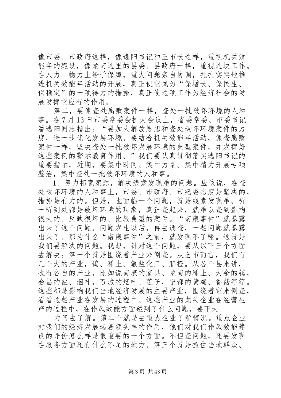 在全市机关效能年活动现场会上的讲话发言(XX市)_第3页