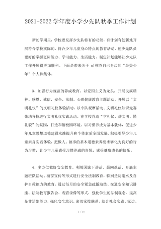 2021-2022学年度小学少先队秋季工作计划