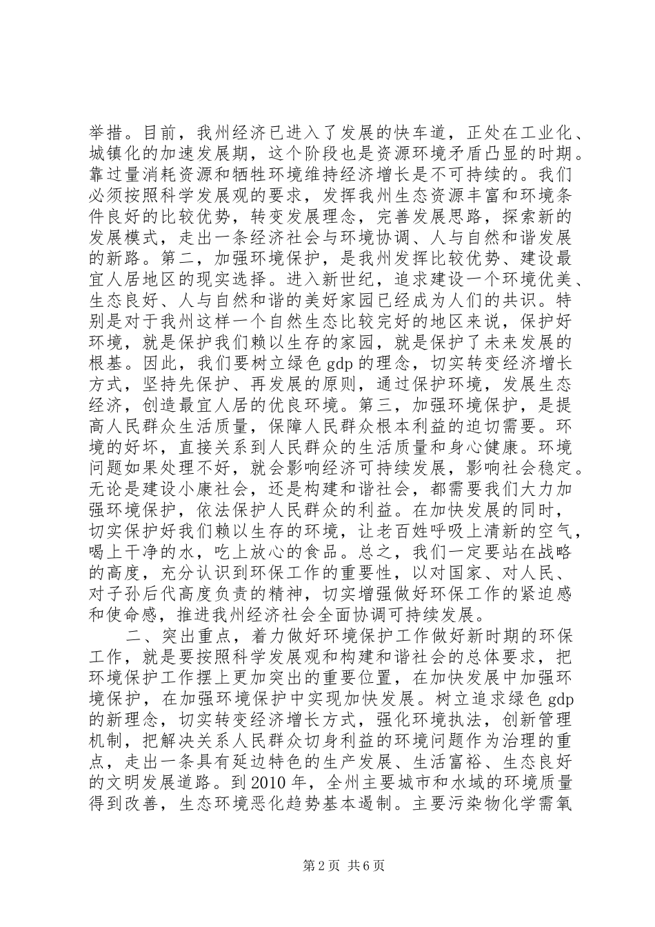 在全州环境保护大会上的讲话发言_第2页