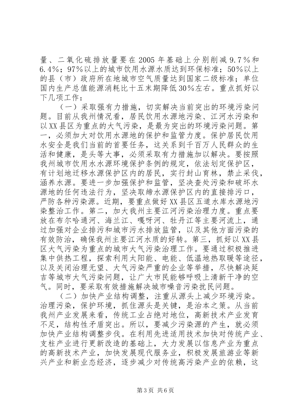 在全州环境保护大会上的讲话发言_第3页