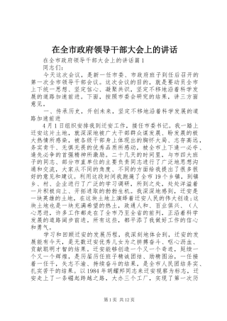 在全市政府领导干部大会上的讲话发言