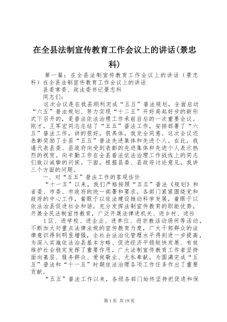 在全县法制宣传教育工作会议上的讲话发言(景忠科)