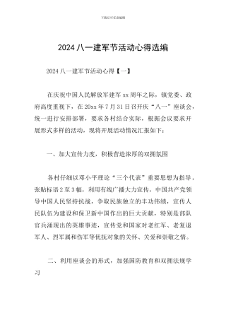 2024八一建军节活动心得选编