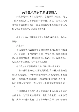 关于三八妇女节演讲稿范文