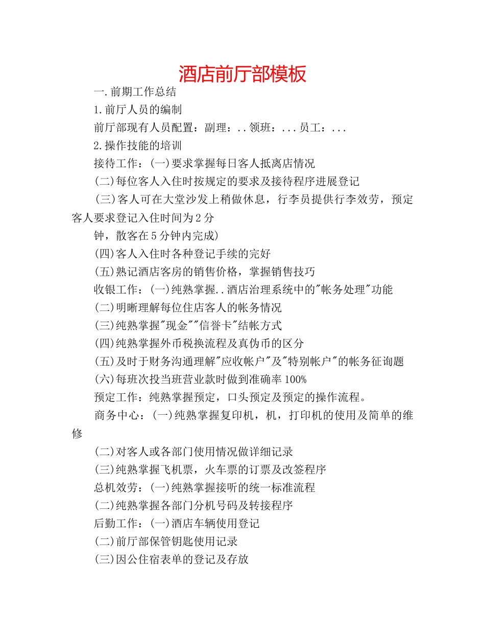 酒店前厅部模板 _第1页