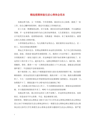 精选假期体验生活心得体会范本 