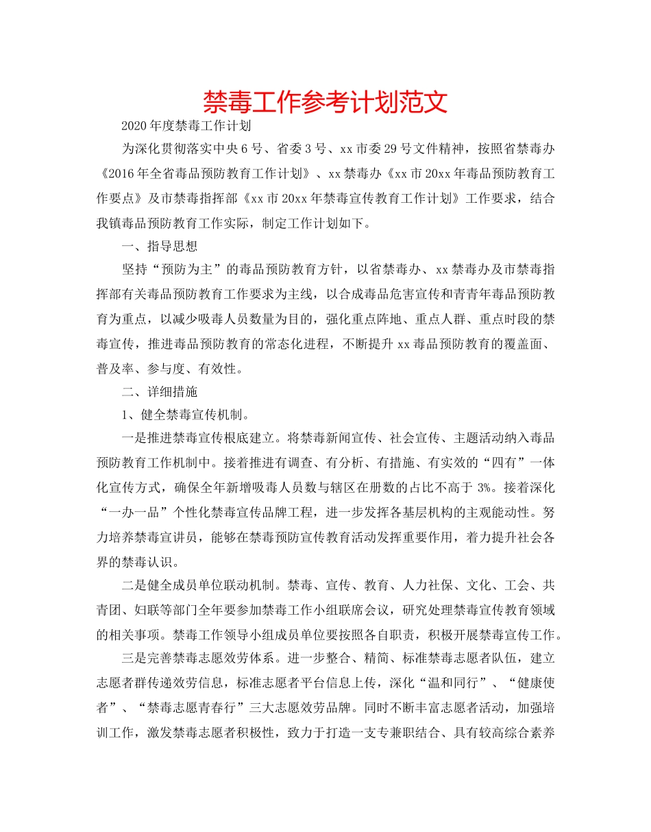 禁毒工作参考计划范文 _第1页