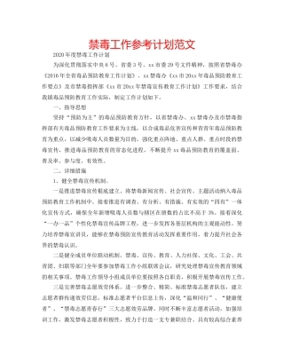 禁毒工作参考计划范文 