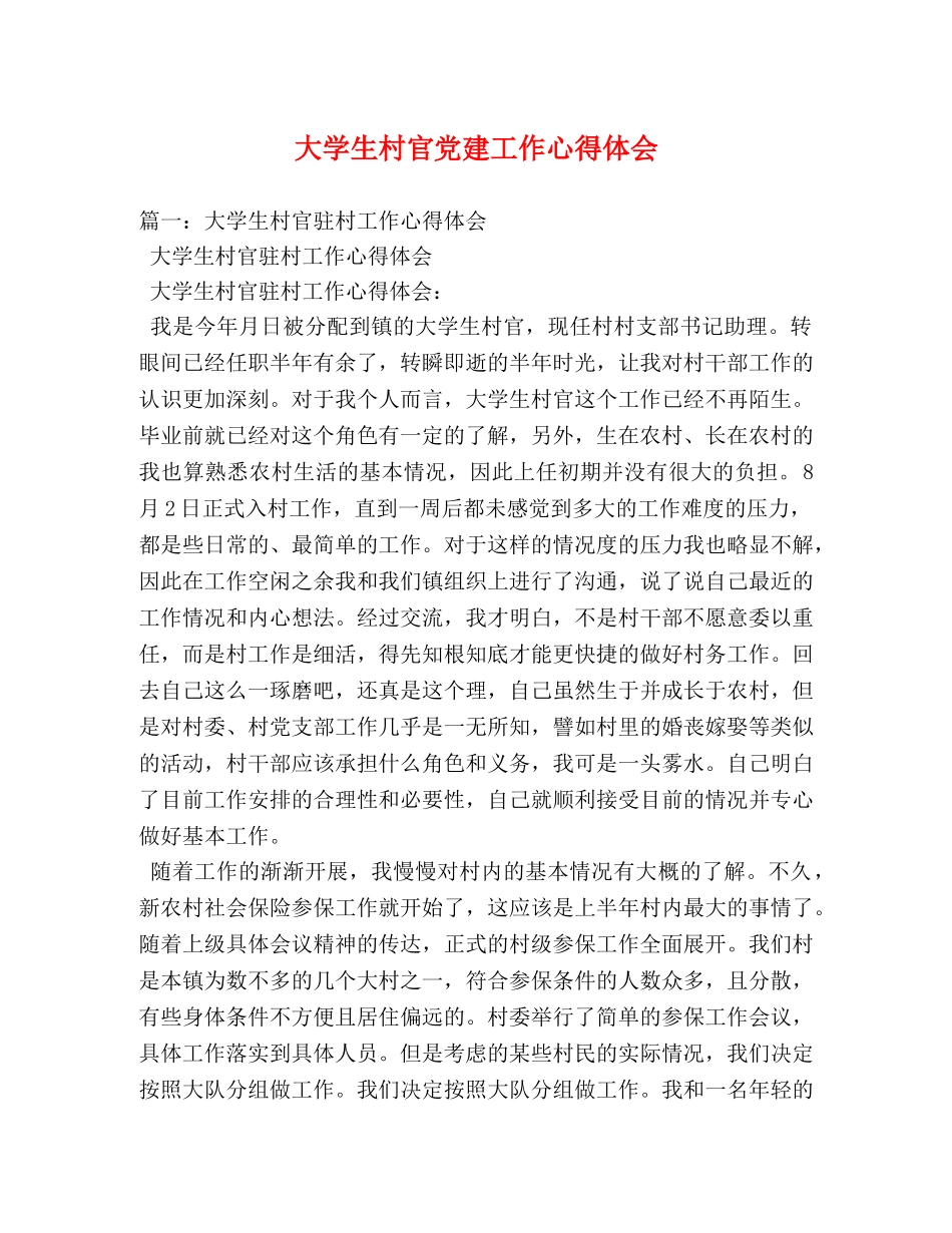 大学生村官党建工作心得体会 (000002)_第1页