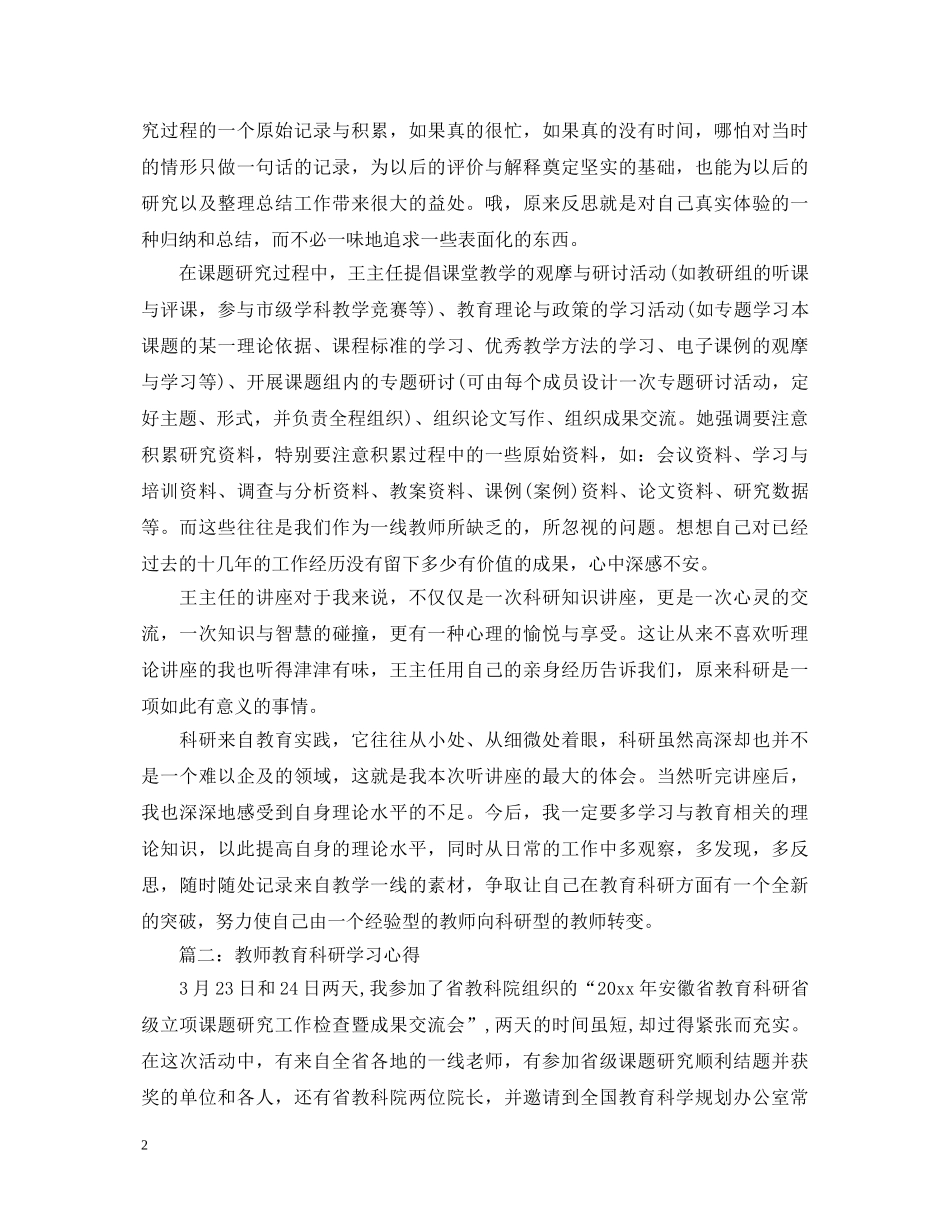 教师教育科研学习心得体会3篇 _第2页